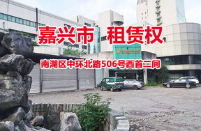 序号6：南湖区中环北路506号西首二间